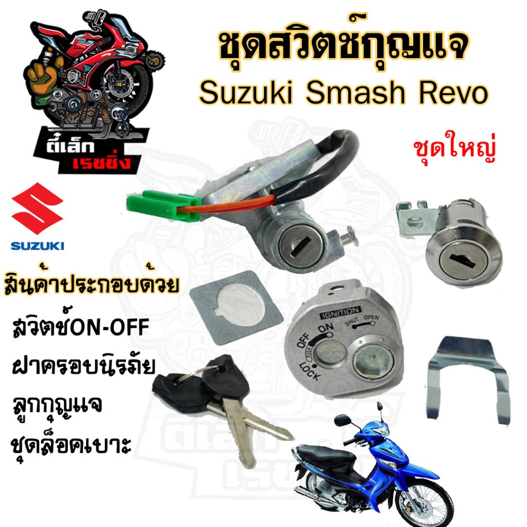 13.สวิทกุญแจ Smash Revo มีฝาครอบนิรภัย สวิทช์กุญแจ สวิซกุญแจ เรโว่ สแมช สวิตช์กุญแจ Revo Key set Smash Suzuki