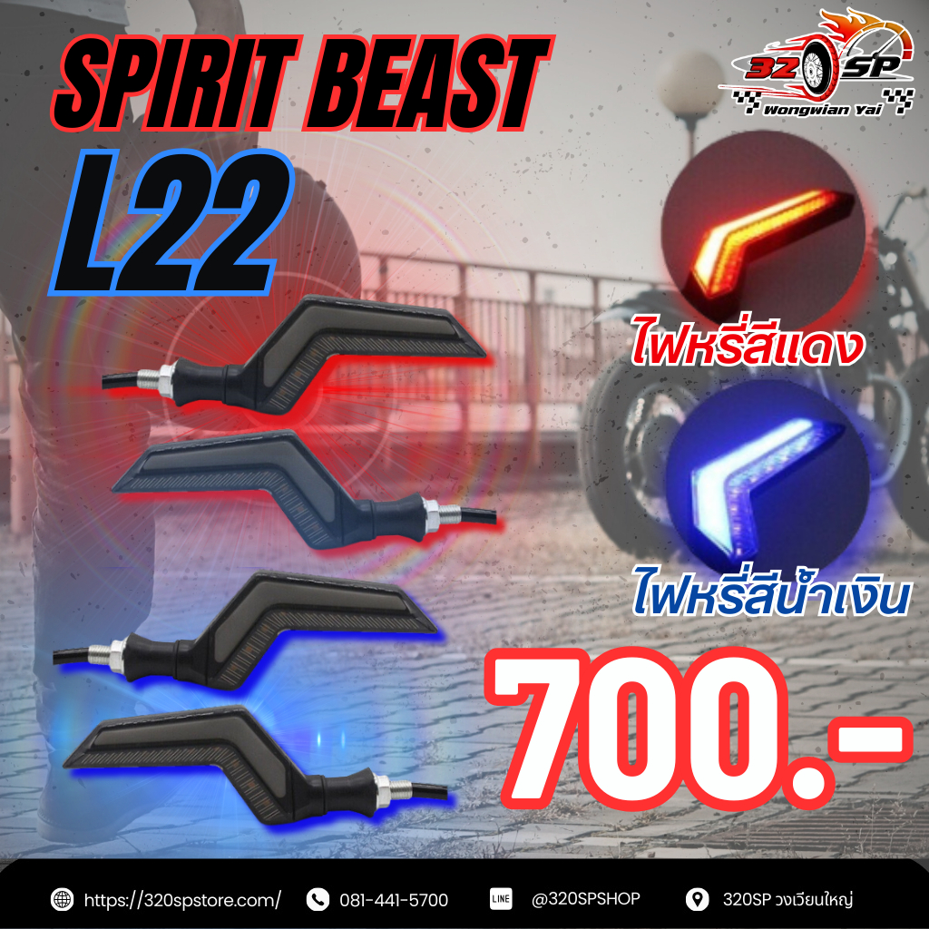 ไฟเลี้ยว SPIRIT BEAST L22