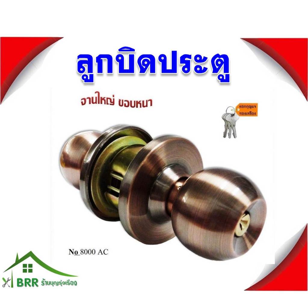 ลูกบิดประตู หัวกลม #8000AC SENDAI