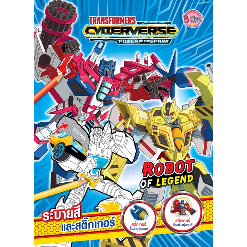 บงกช bongkoch หนังสือเด็ก TRANSFORMERS CYBERVERSE - ROBOT OF LEGEND ระบายสีและสติ๊กเกอร์