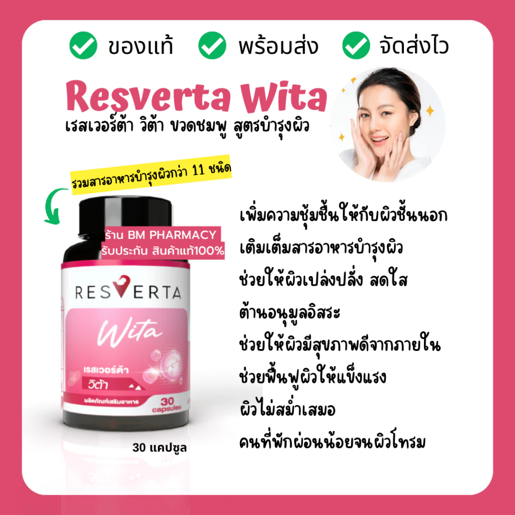 Resverta Wita วิตามินบำรุงผิว 30 แคปซูล thumbnail 4