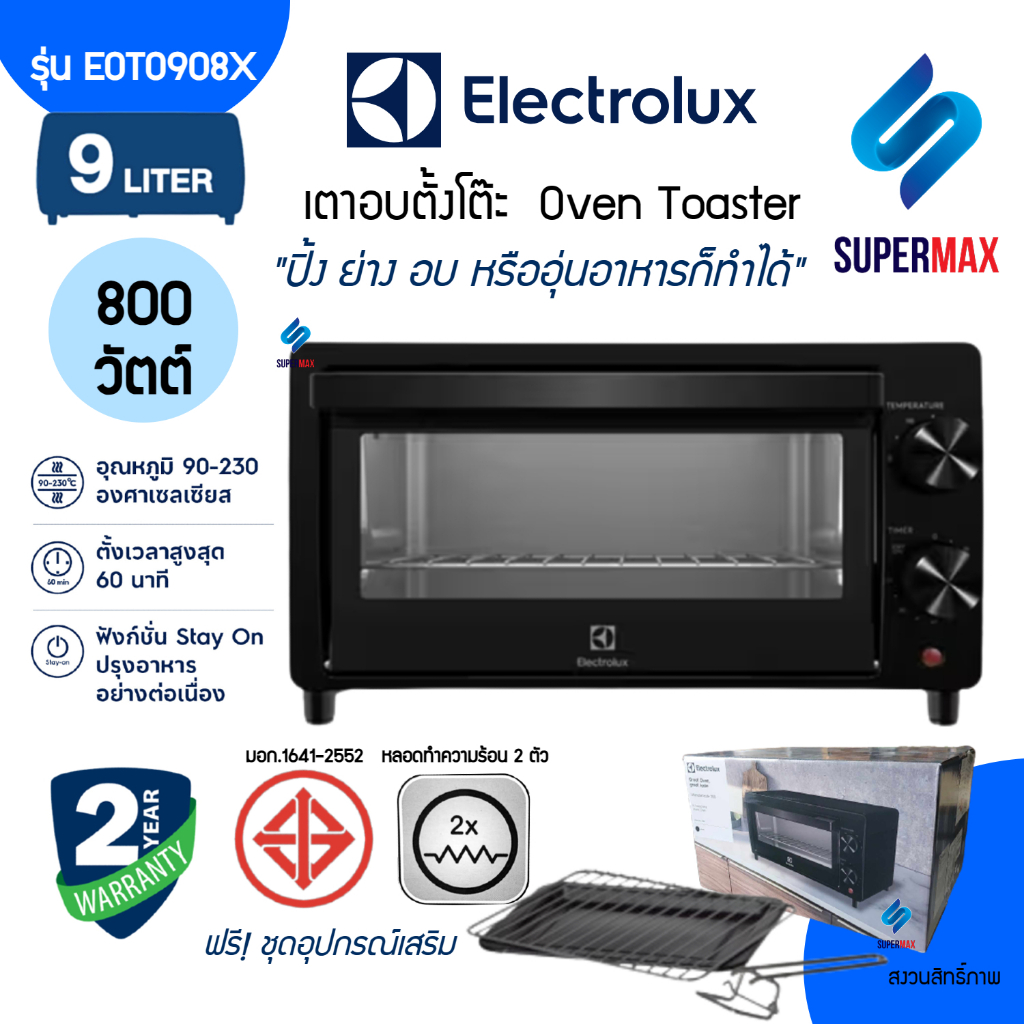 Electrolux เตาอบตั้งโต๊ะ ความจุ 9 ลิตร รุ่น EOT0908X กำลังไฟ 800W รับประกันสินค้า 2ปี พร้อม อุปกรณ์เสริม