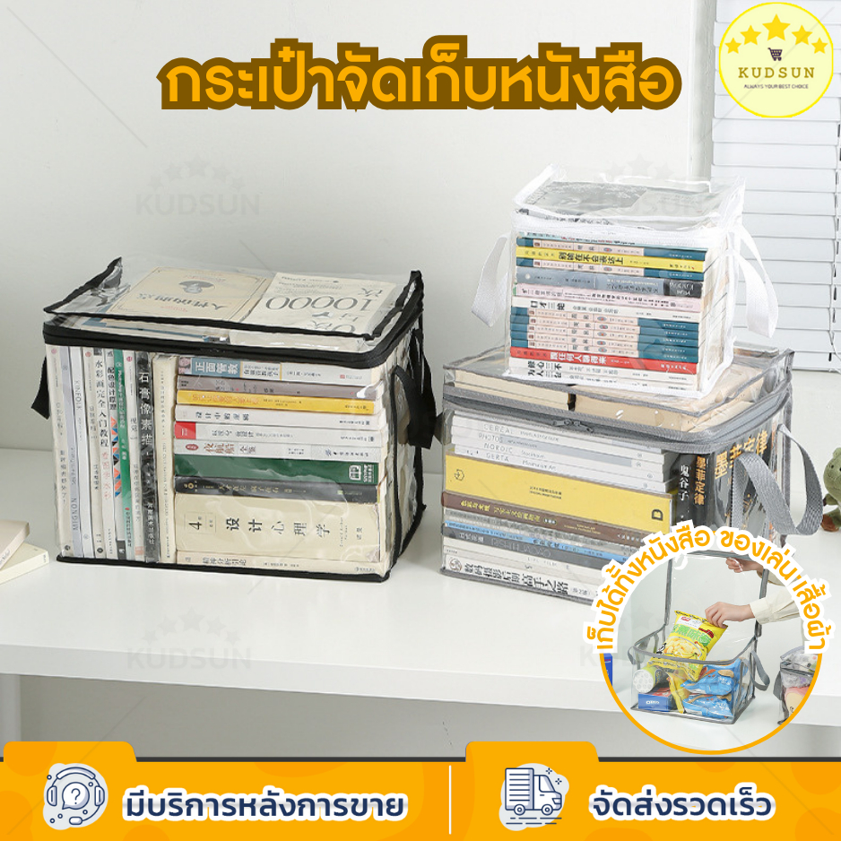 KUDSUN กระเป๋าใส่หนังสือ ที่ใส่หนังสือ แบบใส มีซิป  กันฝุ่น กันน้ำ วางซ้อนกันได้ จัดเก็บได้อย่างเป็น
