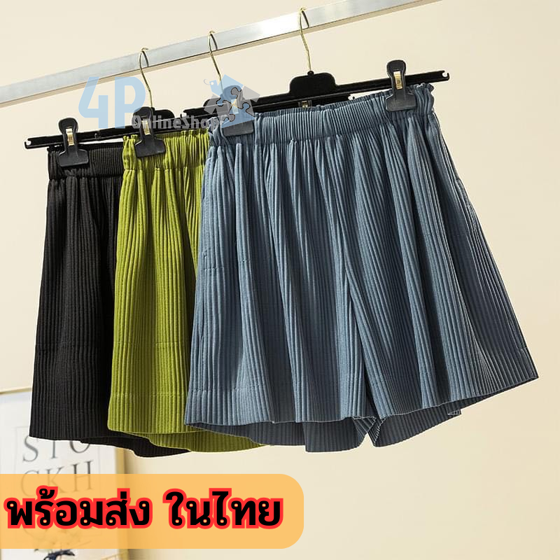 ร้านไทยพร้อมส่ง กางเกงอัดพลีทขาสั้น สีพื้นใส่สบาย ไม่ร้อน ขนาดฟรีไซส์ 4p99