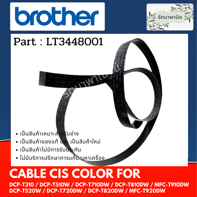 สายแพร CIS COLOR ( LT3448001) หลอดไฟสแกน Brother DCP-T520W / T720DW / T820DW / MFC-T920DW / T930DW