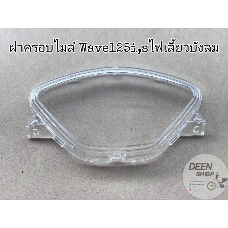 ฝาครอบ​เรือนไมล์​ Wave125 i-sบังลม ราคาถูก Shopee Lazada