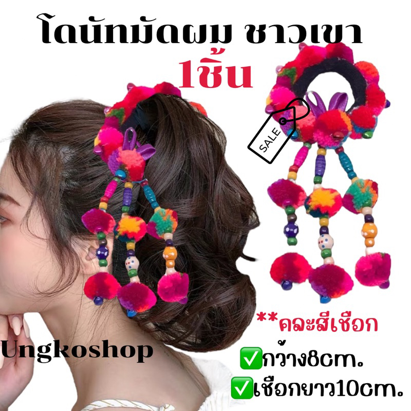 มัดแม้ว โดนัทมัดผมชาวเขาภาคเหนือ 🥰น่ารักล้านนา สไตล์ต๊ะต่อนยอน เชียงใหม่ พร้อมส่งจากไทยส่งไวทันใช้งาน