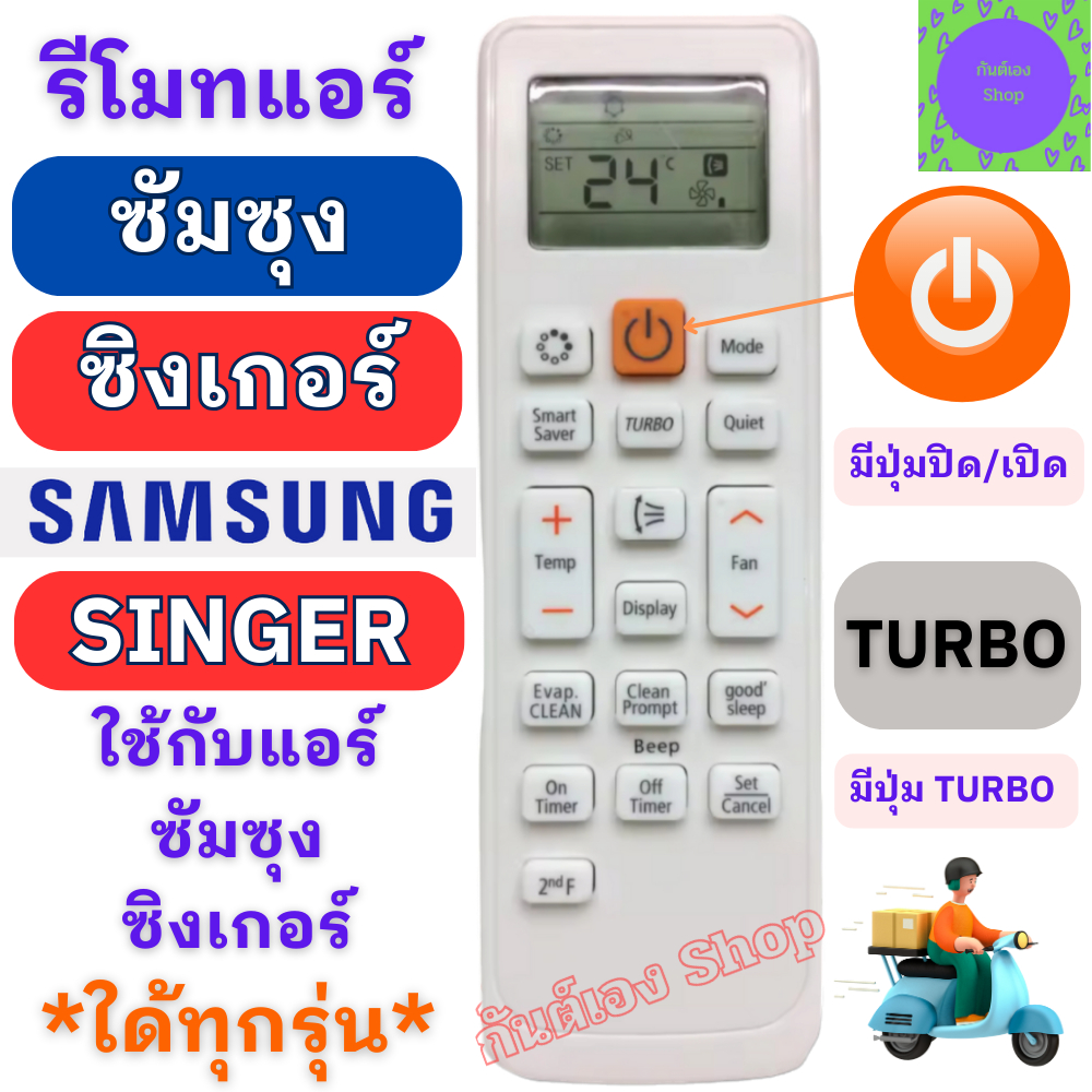 รีโมทแอร์ ซัมซุง ซิงเกอร์ Samsung Singer ใด้ทุกรุ่น Remote Air Samsung Virus Doctor Singer มีปุ่ม TU