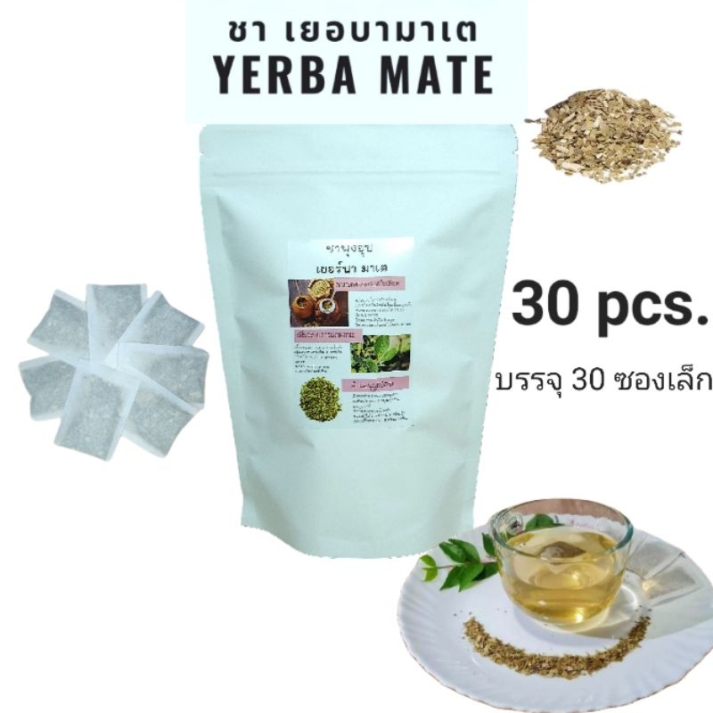 ชามาเต ชาเยอร์บามาเต ชาพุงยุบ Yerba mate ขนาดจุใจ บรรจุ 30 ซอง ดื่มได้ 30 วัน