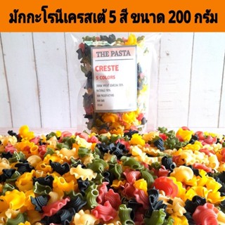 มักกะโรนีเครสเต้ 5 สี MACARONI CRESTE 5 COLORS PASTA  ขนาด 2…