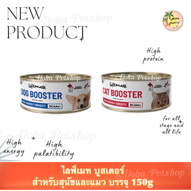 Lifemate Dog Booster and Cat Booster 🐶❤️😸 ไลฟ์เมท ด็อกบูสเตอร์ แคทบูสเตอร์ บรรจุ 150g