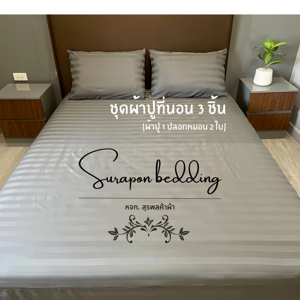 Suraphon ชุดผ้าปูที่นอน 3 ชิ้น ขนาด 3.5ฟุต 5ฟุต 6ฟุต สีพื้น thumbnail 4