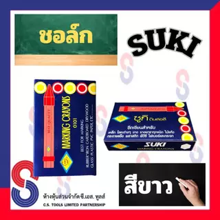 ช็อคเขียนยาง ซูกิ สีขาว ชอล์ก SUKI ช็อคเขียนยาง ดินสอเขียนยาง มี 12 แท่ง เขียนเหล็ก เขียนโลหะ เขียนยางพารา เขียนไม้