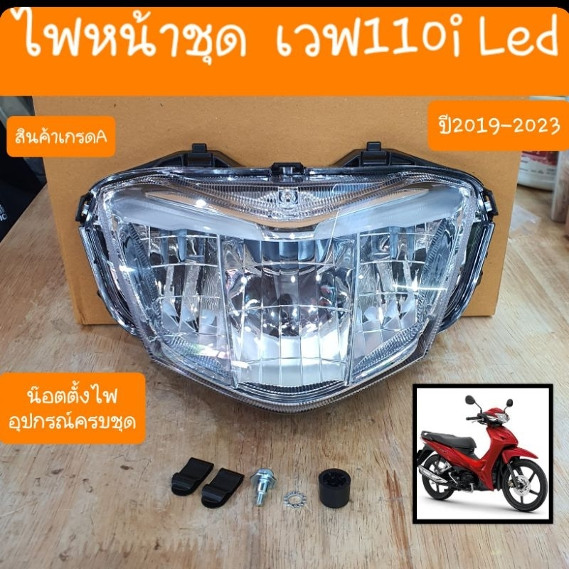ไฟหน้าเวฟ110i ปี2019 - 2024 ใหม่ รุ่นไฟหน้าLED สินค้าเกรดA