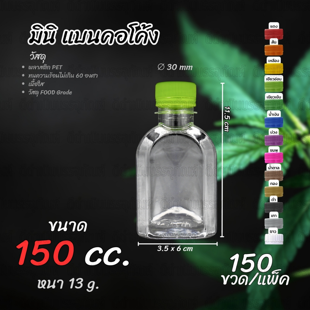 ขวด PET ทรงมินิ แบนคอโค้ง 150ml แพ็ค 150 ขวด พร้อมฝา