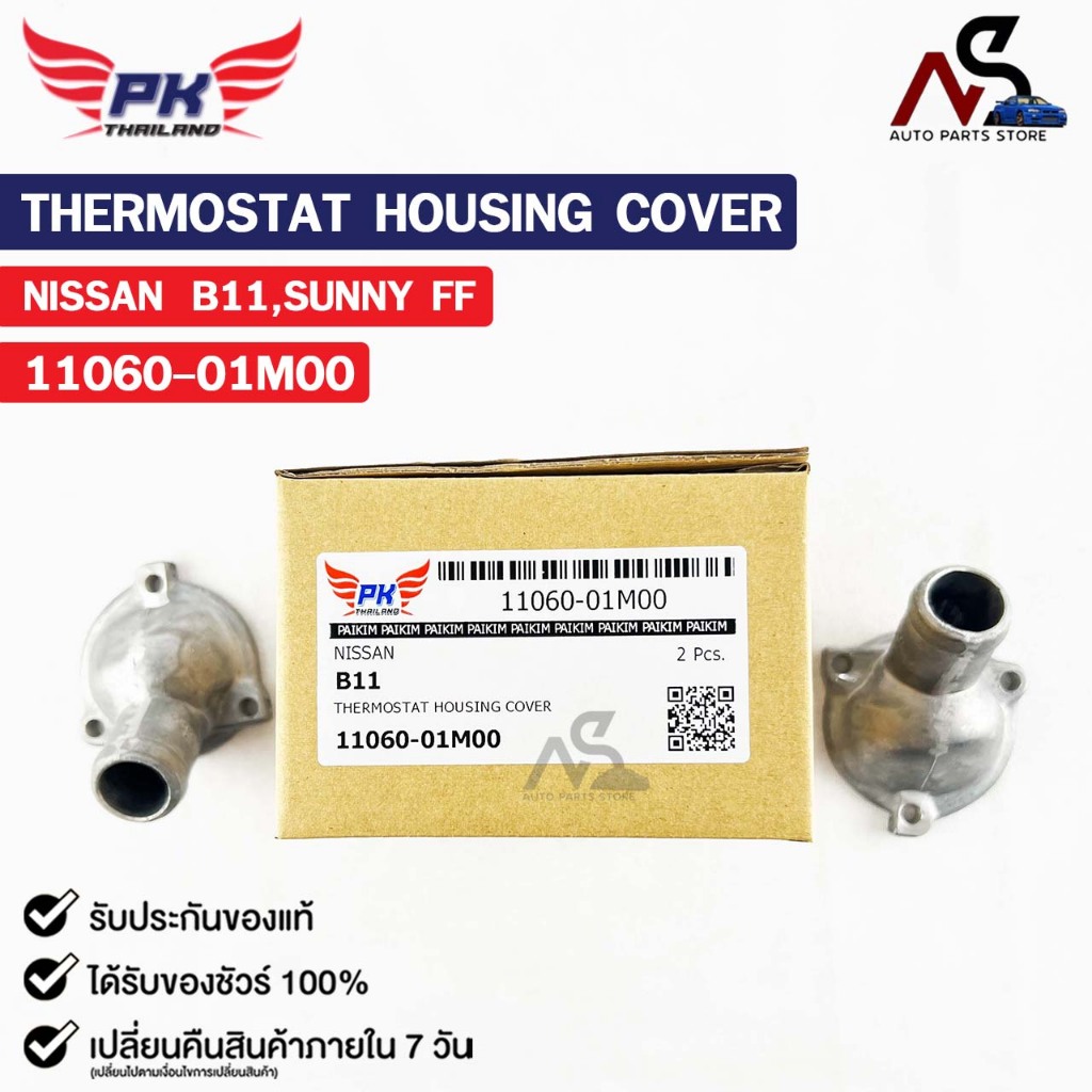 คอห่าน NISSAN B11 SUNNY FF PAIKIM ( ราคาต่อ 1 ชิ้น ) คอห่าน นิสสัน บี11 ซันนี่ รหัส 11060-01M00