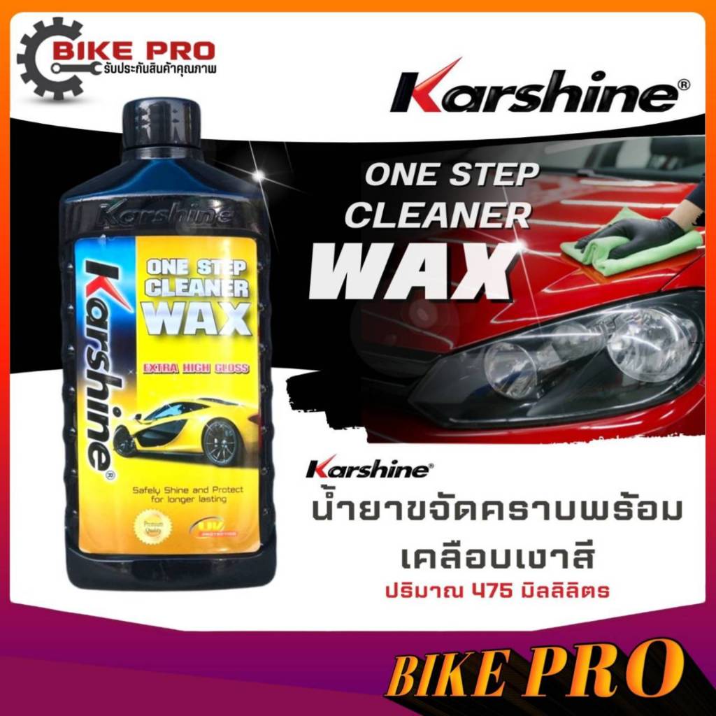Karshine One Step Cleaner Wax คาร์ชายน์ วันสเตป คลีนเนอร์ แว็กซ์ ผลิตภัณฑ์ขจัดคราบสกปรกพร้อมเคลือบเงา ขนาด 475 มล.