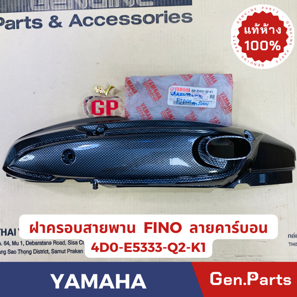ฝาครอบสายพาน ฟีโน่ FINO แท้ศูนย์ YAMAHA รหัส 4D0-E5333-Q2-K1 ลายคาร์บอน