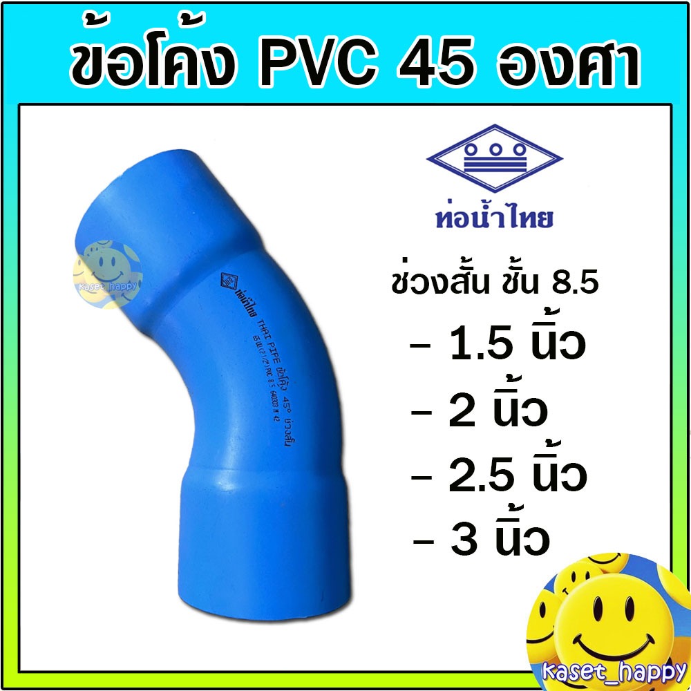 ข้อโค้ง pvc พีวีซี 45 องศา ขนาด 1.5 นิ้ว - 3 นิ้ว ท่อโค้ง (ช่วงสั้น) ชั้น 8.5 ท่อน้ำไทย