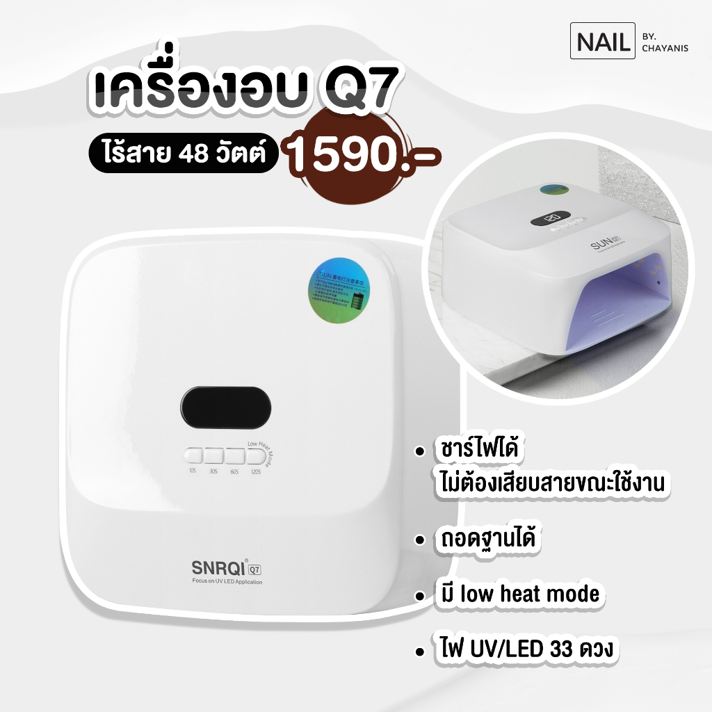 เครื่องอบเล็บไร้สาย 48 วัตต์ SNRQI Q7