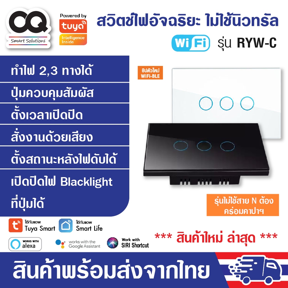 สวิตช์ไฟ Tuya WiFi Smart Switch รุ่น RYW สวิทซ์ไฟ iot สวิตซ์ไฟ smart home สั่งเปิดปิดนอกบ้าน เปลี่ยน