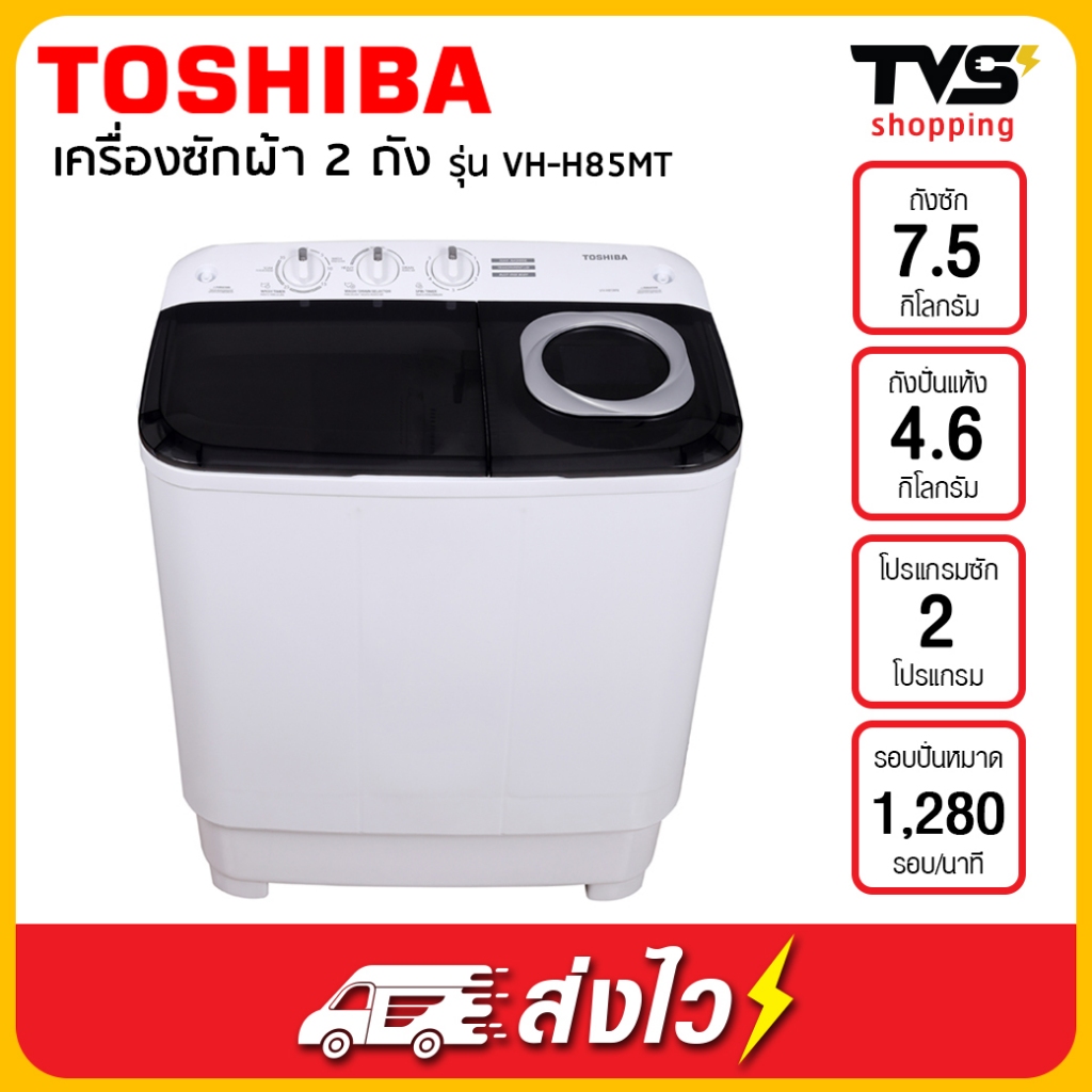 (โค้ดร้านลดเพิ่ม 410 บาท) TOSHIBA เครื่องซักผ้าฝาบน 2 ถัง รุ่น VH-H85MT ขนาด 7.5 กิโล