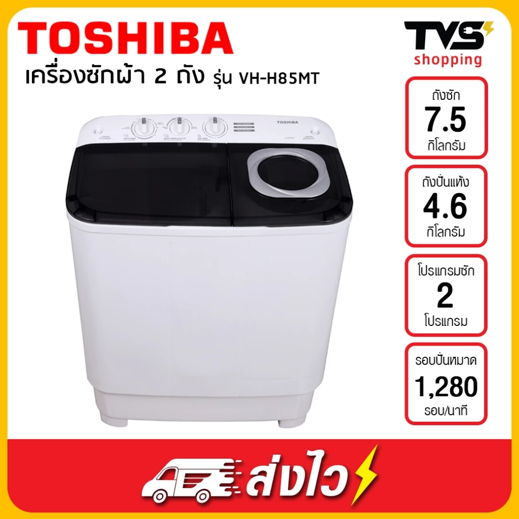 (โค้ดร้านลดเพิ่ม200บาท) TOSHIBA เครื่องซักผ้าฝาบน 2 ถัง รุ่น VH-H85MT ขนาด 7.5 กิโล