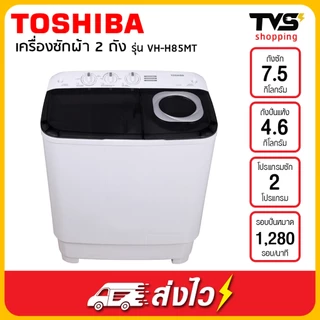 (โค้ดร้านลดเพิ่ม200บาท) TOSHIBA เครื่องซักผ้าฝาบน 2 ถัง รุ่น VH-H85MT ขนาด 7.5 กิโล