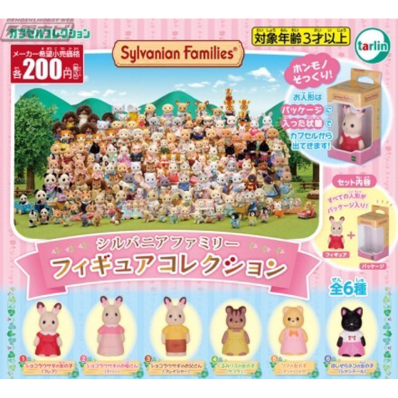 กาชาปอง Sylvania ของใหม่ พร้อมส่ง