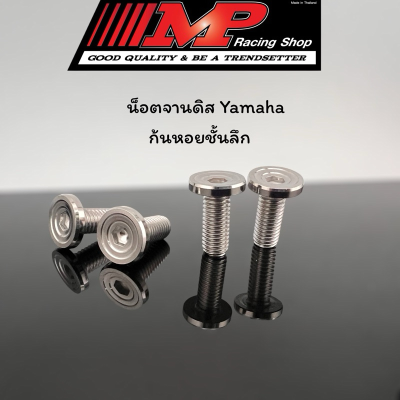 น็อตจานดิสYamaha (บู๊ชจี้ลาย)ก้นหอยชั้นสแตนเลส ราคา1ตัว