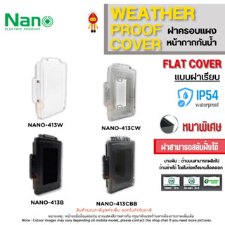 NANO ฝาครอบกันน้ำ IP54 แบบฝาเรียบ รุ่นNANO-413Wขาว NANO-413C…