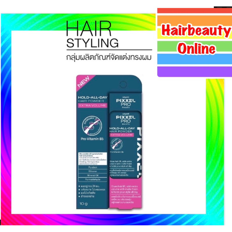 Lolane PixxelPro Hold All Day Hair Powder Extra Volume โลแลน ผงแป้งจัดแต่งทรงผม ยกโคน เพิ่มวอลลุ่ม 10กรัม
