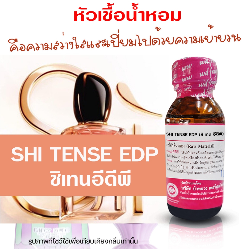 หัวเชื้อน้ำหอม 100% กลิ่นชิเทนอีดีพี 30ml. น้ำหอม น้ำหอมผู้หญิง กลิ่นหอมหวาน หัวเชื้อน้ำหอม น้ำหอมติดทนยาวนาน