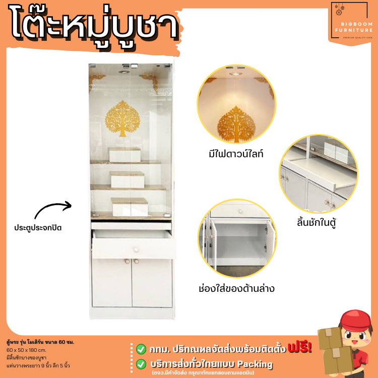 ตู้หิ้งพระขนาด 60 ซม. มีกระจก และไม่มีกระจก พร้อมไฟดาวน์ไลท์  | บิ๊กบูมเฟอร์นิเจอร์