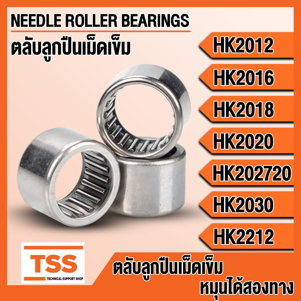 UBC ตลับลูกปืนเม็ดเข็ม ( NEEDLE ROLLER BEARINGS ) HK2010 HK2012 HK2016 HK2018 HK2020 HK2030