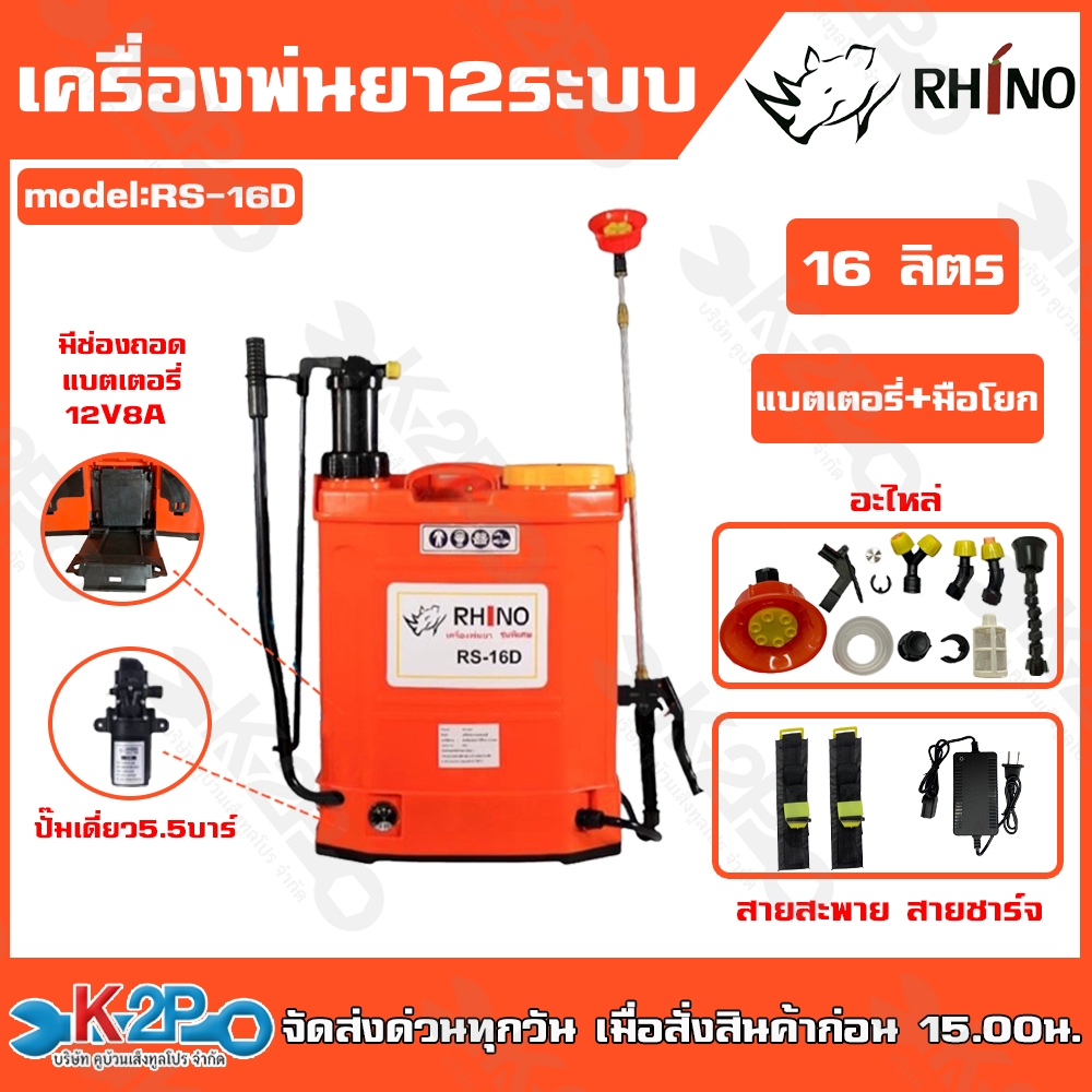 Rhino เครื่องพ่นยา 2in1 ใช้ได้ทั้งแบตเตอรี่และมือโยก ถังพ่นยา2ระบบ Rhino 16 ลิตร รุ่น RS-16D