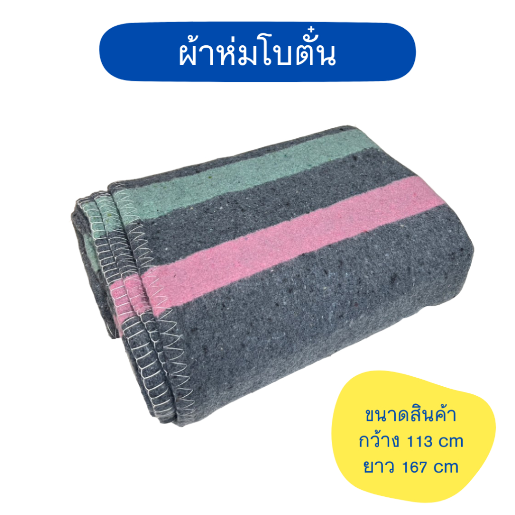 ผ้าห่มโบตั๋น ของแท้ ขนาด 113x167cm พร้อมส่ง