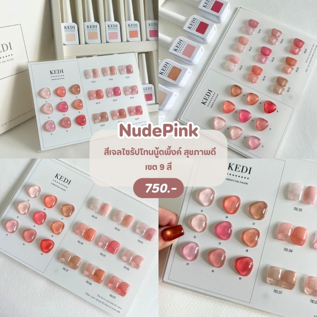 KEDI Nude Pink Series perfect gel polish 15ml สีเจลคุณภาพ โทนสีไซรัปสุขภาพดี