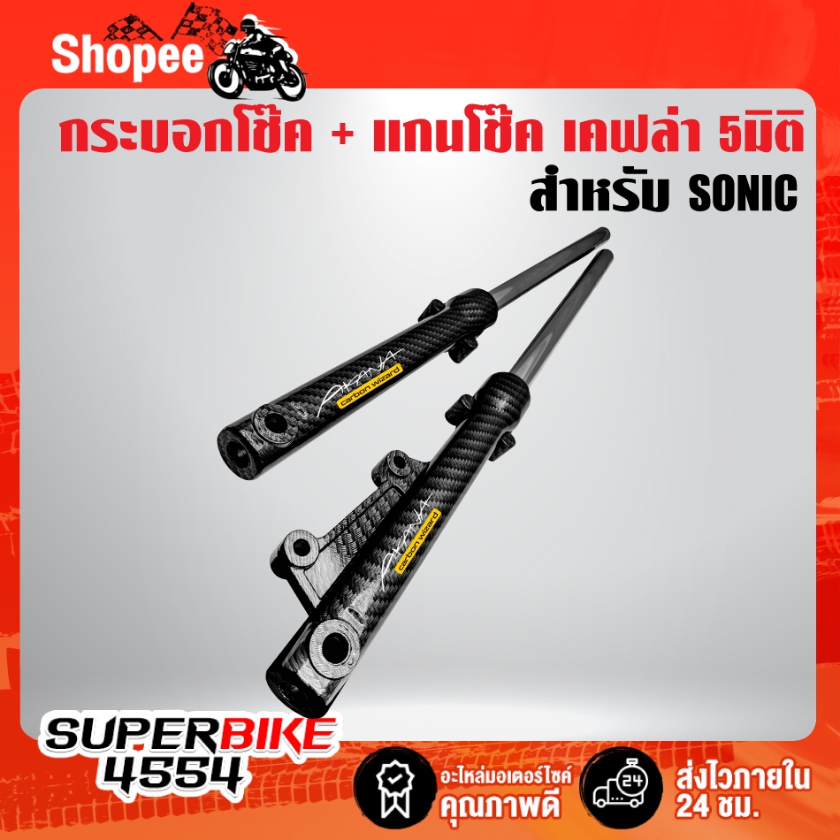 กระบอกโช๊คหน้า เคฟล่าสาน + แกนโช๊คหน้า  สำหรับ SONIC + สติ๊กเกอร์ AK 2 ใบ