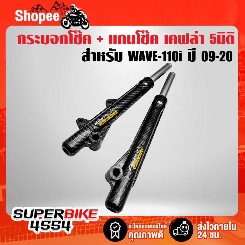 กระบอกโช๊คหน้า เคฟล่าสาน + แกนโช๊คหน้า  สำหรับ WAVE-110i ปี09-20 + สติ๊กเกอร์ AK 2 ใบ