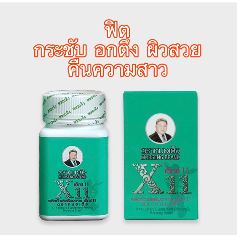 หมอเส็ง  X 11  เอ็กซ์  11  ยาหมอเส็ง ตรา หมอเส็ง ชนิดตกขาว  มดลูกหย่อน