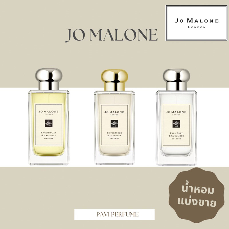 น้ำหอม Jo Malone น้ำหอมแบ่งขาย