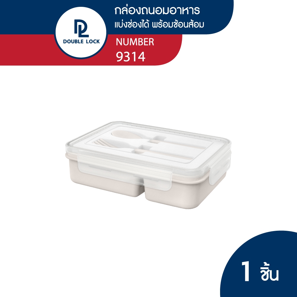Double Lock กล่องพลาสติก แบ่งช่อง ใส่อาหาร พร้อมช้อน-ส้อม ความจุ 890 ml รุ่น 9314