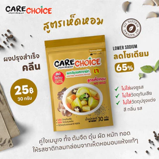 CareChoice แคร์ช้อยส์ ผงปรุงรสจากผัก สูตรเห็ดหอม (Care004) ผงปรุงรสคลีน ผงปรุงรสเจ แบบซอง 30g ผงปรุงรส ผงปรุงรสเพื่อสุขภาพ เจ ไม่มีผงชูรส อร่อยครบรส ไม่ต้องปรุงเพิ่ม Clean Seasoning Powder