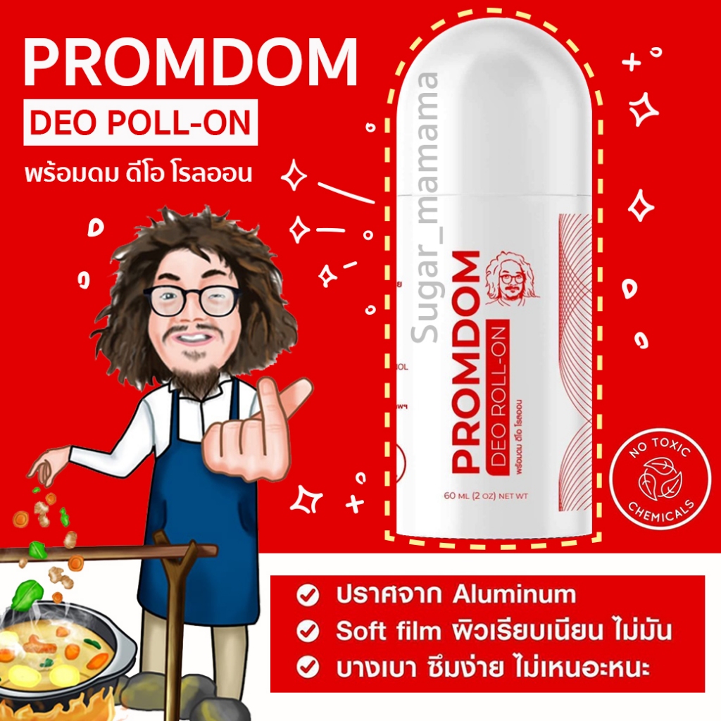 พร้อมดม ดีโอ โรลออน โรลออนป๋า PROMDOM  DEO  ROLL-ON โรลออนระงับ  กลิ่นกายสูตรพิเศษ หมอนอกกะลา สันติมานะดี santimanadee