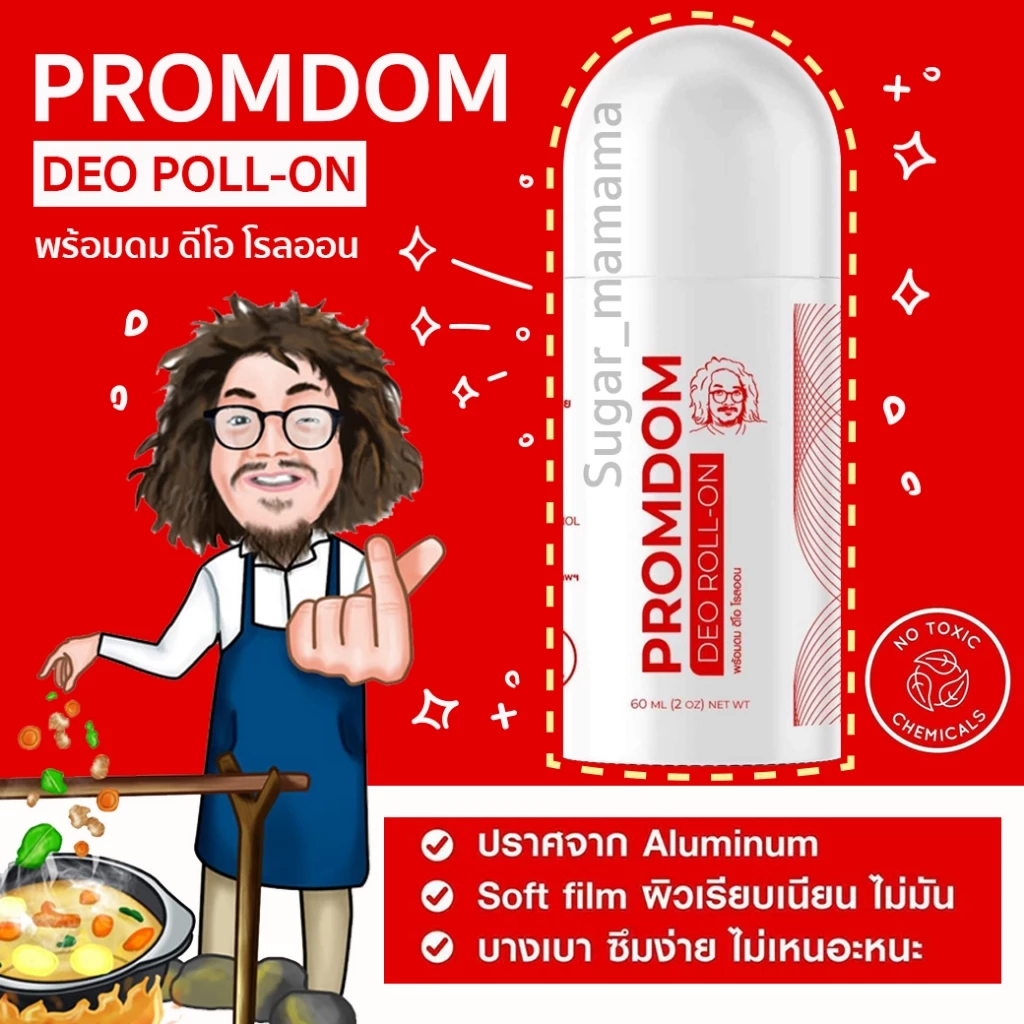 พร้อมดม ดีโอ โรลออน โรลออนป๋า PROMDOM DEO ROLL-ON โรลออนระงับ กลิ่นกายสูตรพิเศษ หมอนอกกะลา สันติมานะดี santimanadee