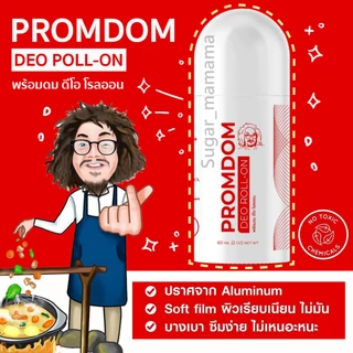 พร้อมดม ดีโอ โรลออน โรลออนป๋า PROMDOM DEO ROLL-ON โรลออนระงับ กลิ่นกายสูตรพิเศษ หมอนอกกะลา สันติมานะดี santimanadee
