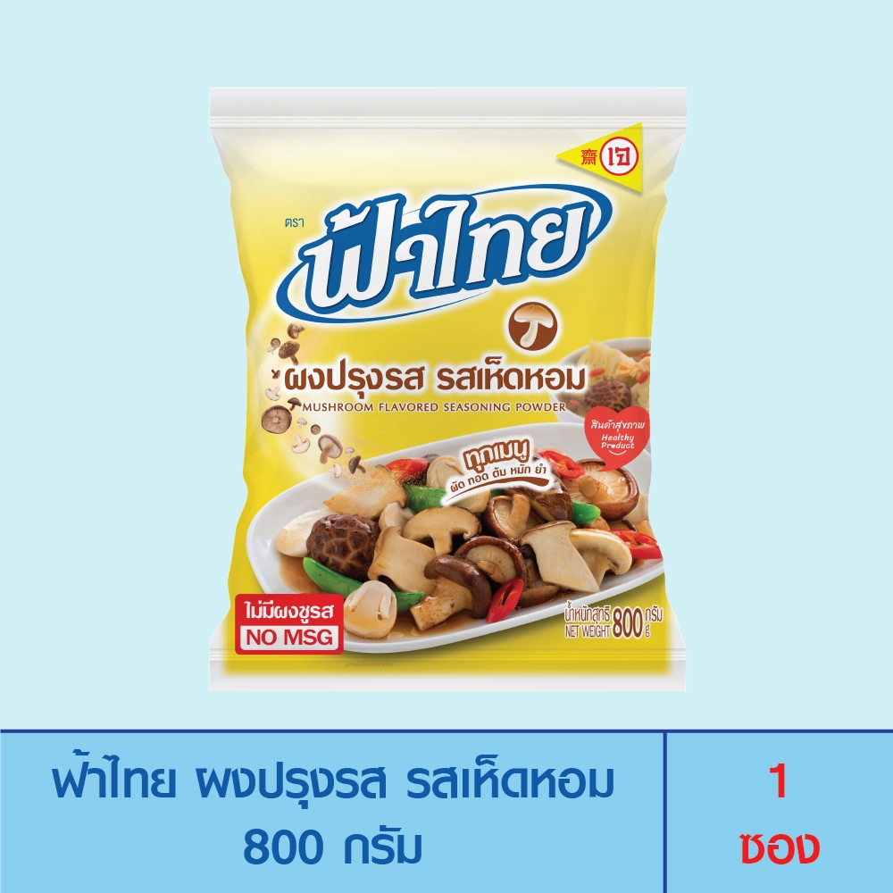 FaThai ฟ้าไทย ผงปรุงรส รสเห็ดหอม 800 กรัม (1 ซอง)