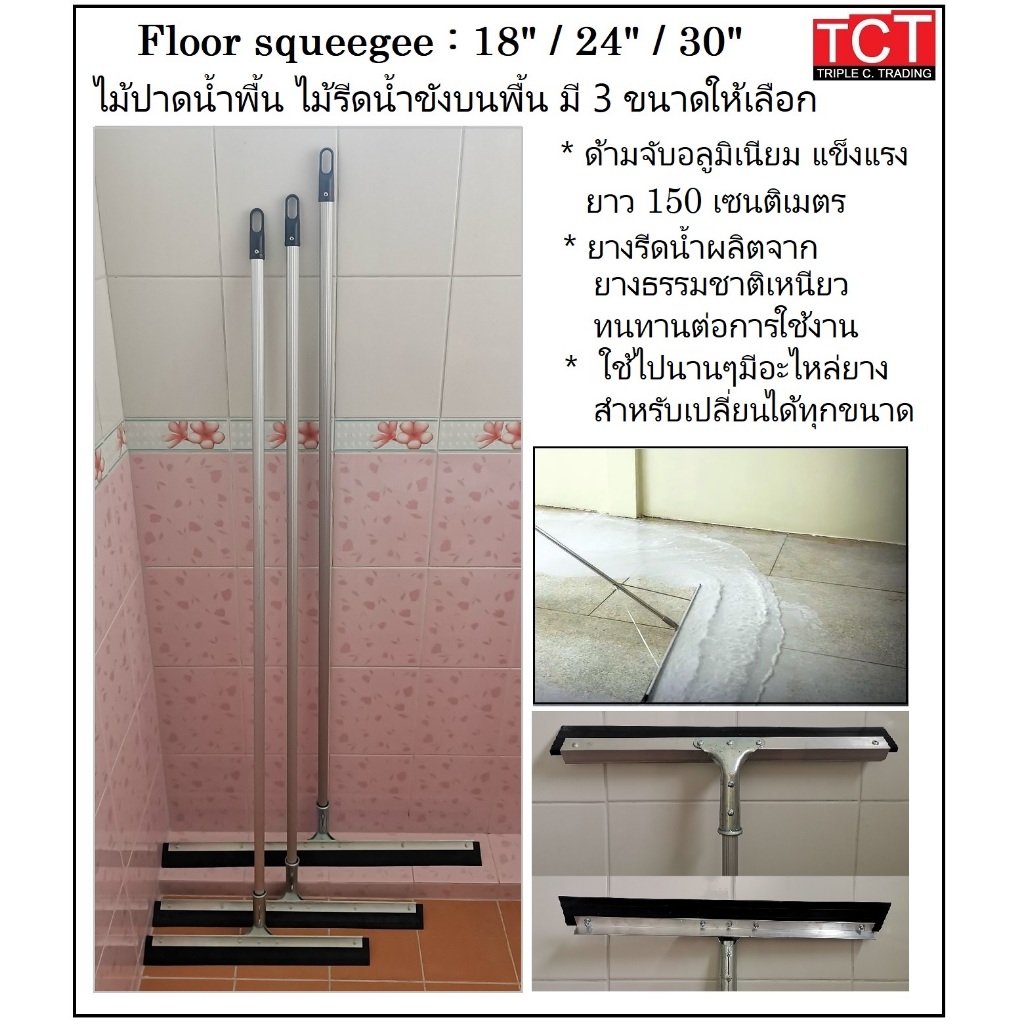 ไม้ปาดน้ำ ไม้รีดน้ำ ด้ามอลูมิเนียมยาว 150 ซม. มีขนาด ,18",24",30" Floor Squeegee