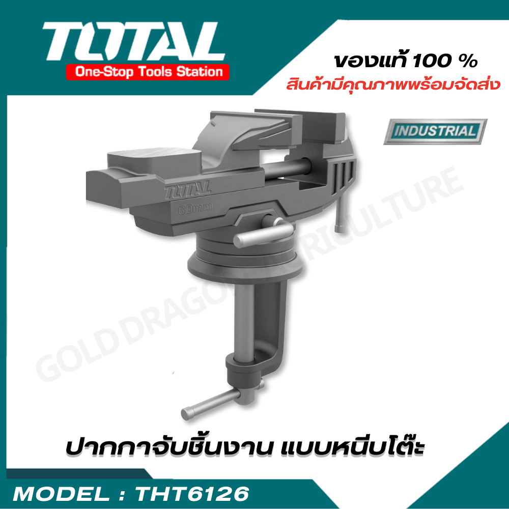 Total ปากกาจับชิ้นงาน แบบหนีบโต๊ะ ขนาด 60 มม. รุ่น THT6126 ( Bench Vice ) ปากกาจับโต๊ะ งานช่าง